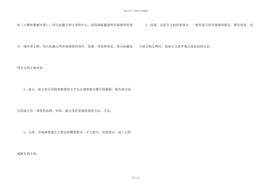 市场调查报告写作技巧_第3页
