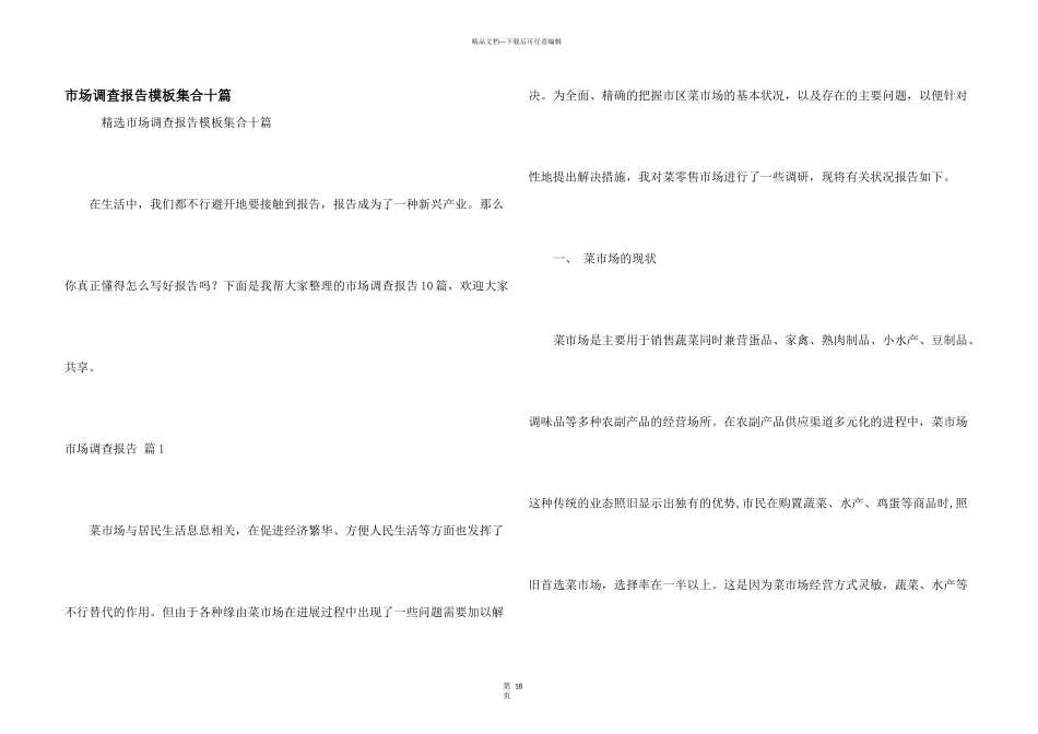 市场调查报告模板集合十篇_第1页