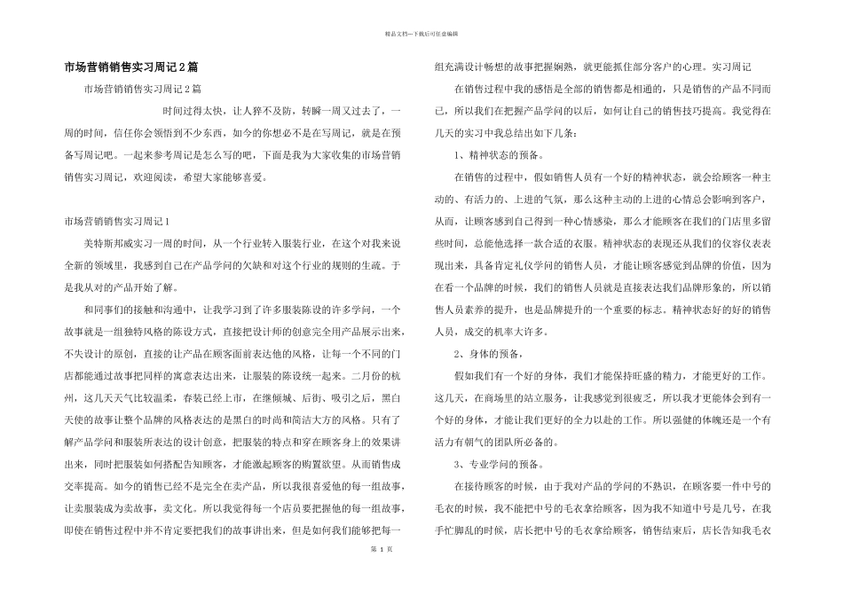 市场营销销售实习周记2篇_第1页