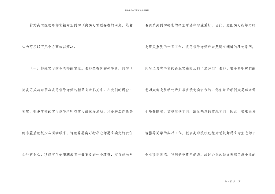 市场营销顶岗实习存在的问题及对策_第3页