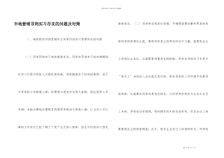 市场营销顶岗实习存在的问题及对策