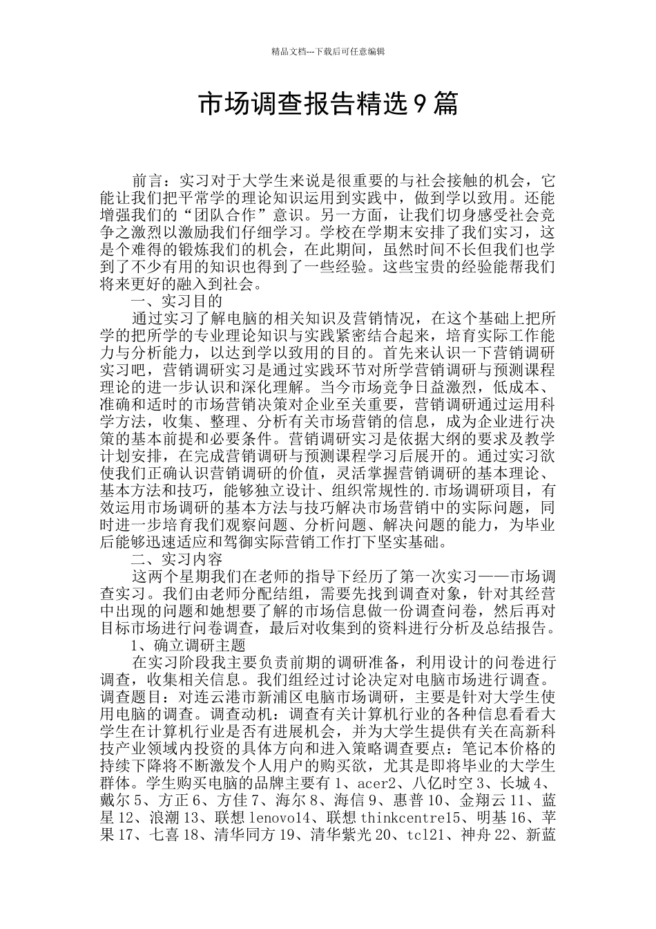 市场调查报告精选9篇_第1页