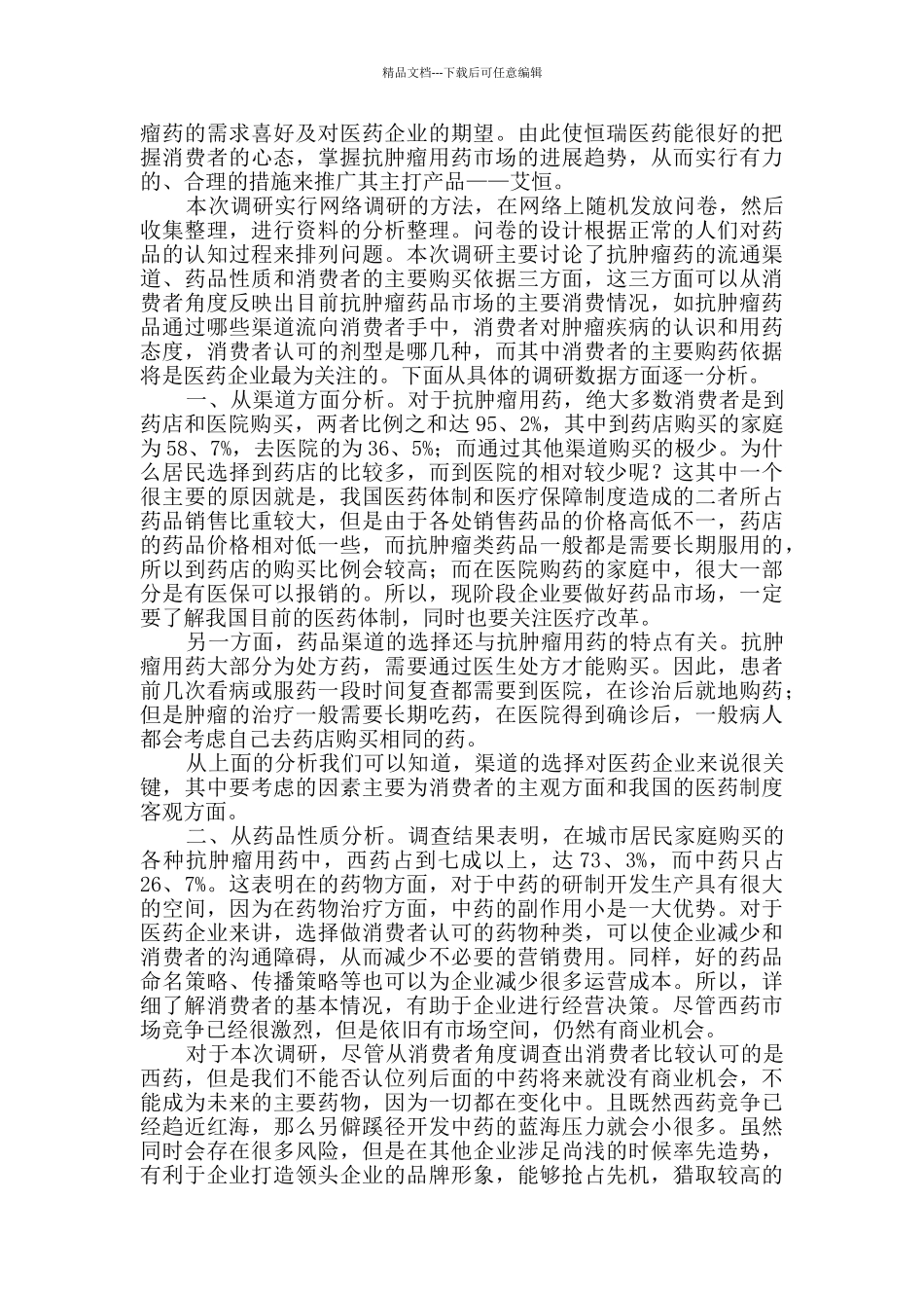 市场调查报告精选9篇_第3页