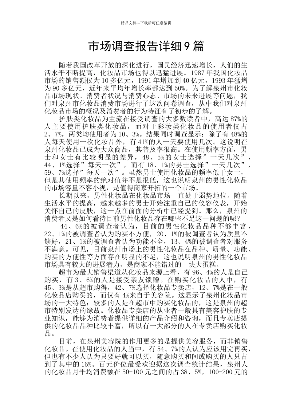 市场调查报告详细9篇_第1页