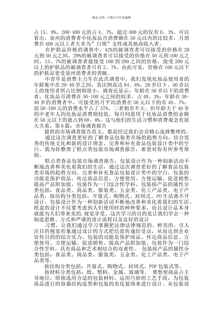 市场调查报告详细9篇_第2页