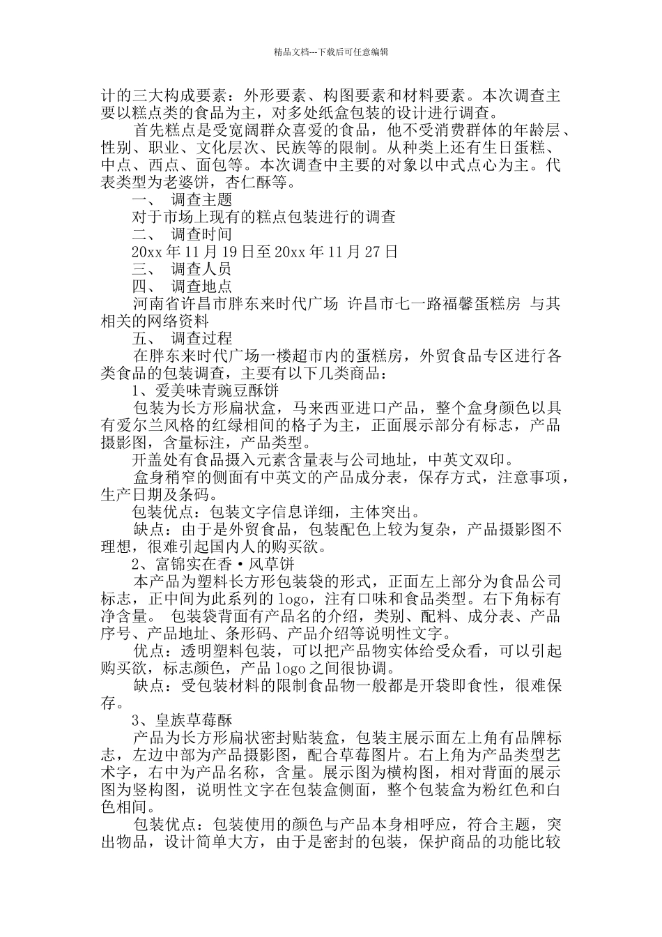 市场调查报告详细9篇_第3页