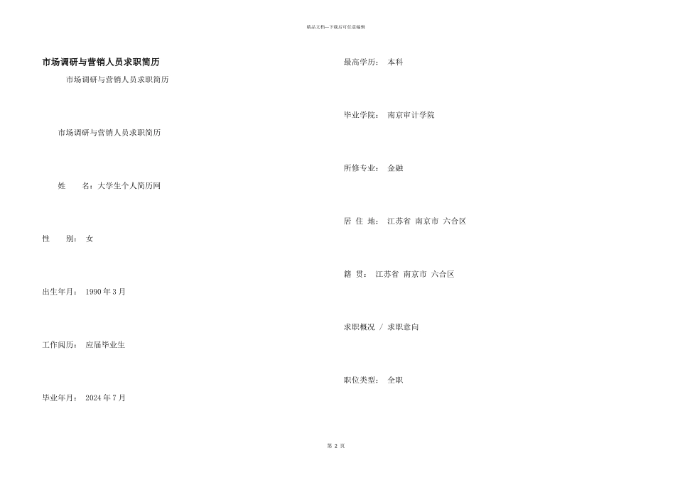 市场调研与营销人员求职简历_第1页
