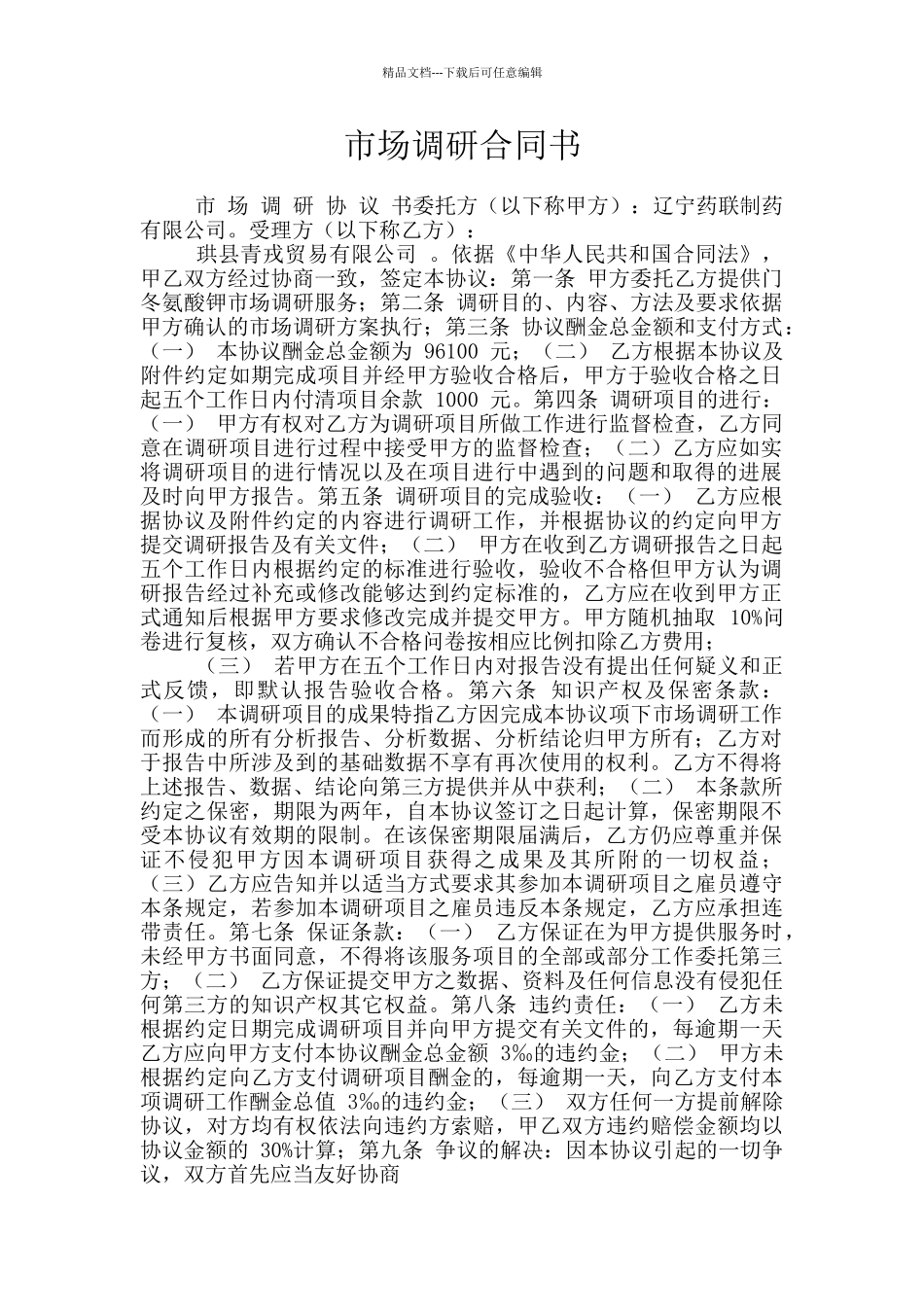 市场调研合同书_第1页