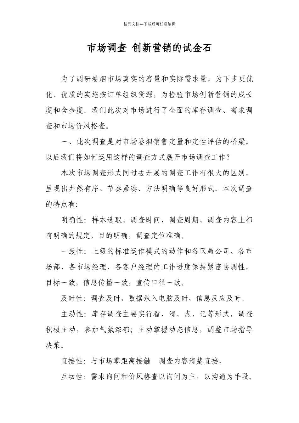 市场调查：创新营销的试金石_第1页