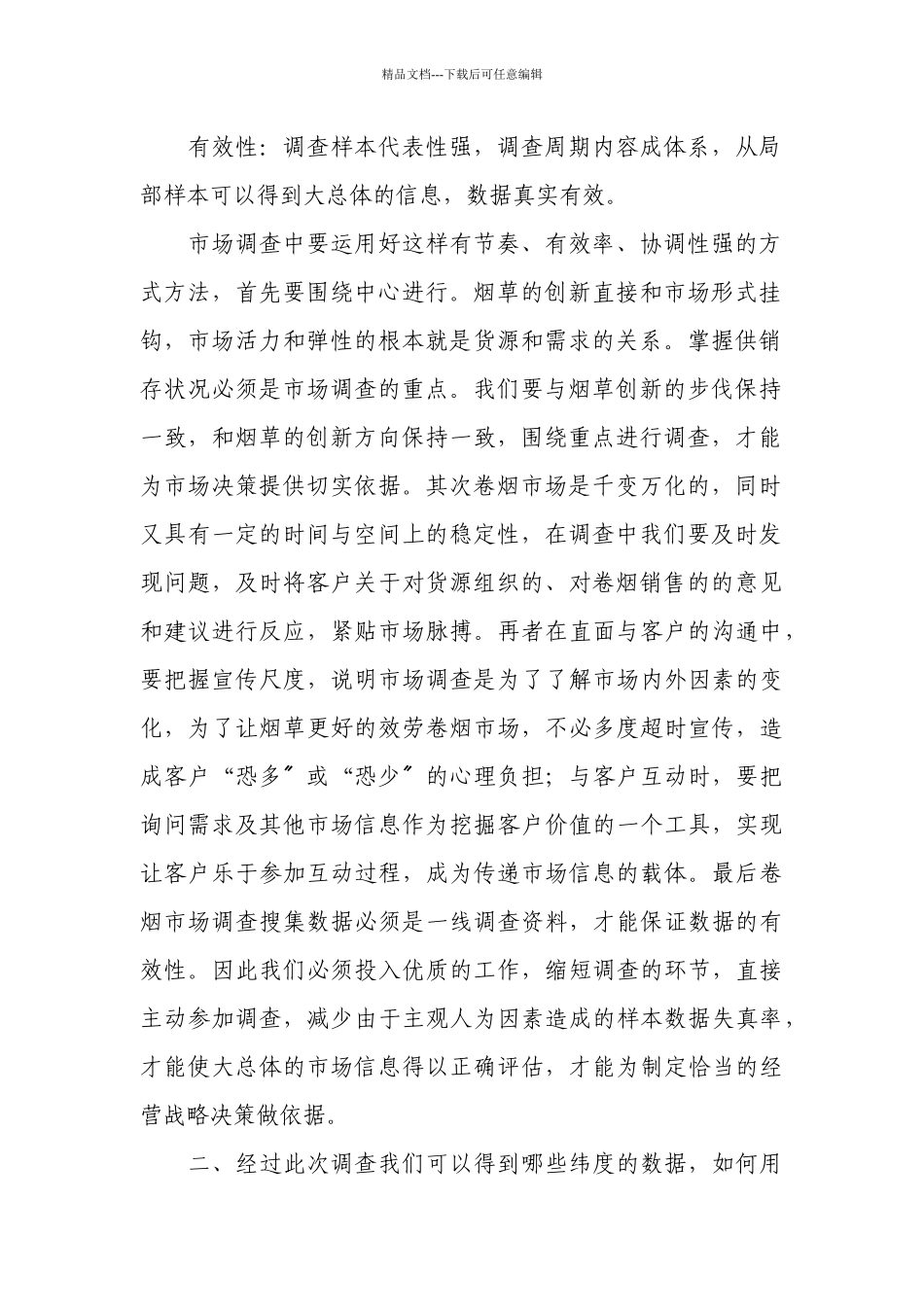 市场调查：创新营销的试金石_第2页