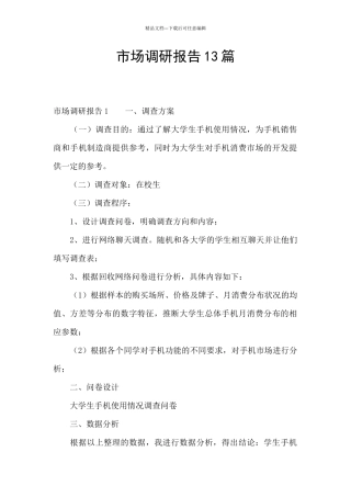 市场调研报告13篇