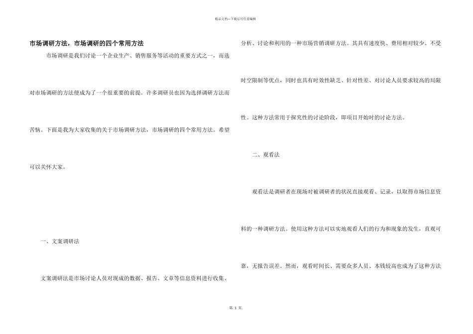 市场调研方法，市场调研的四个常用方法_第1页