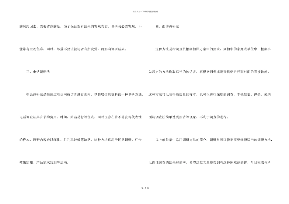市场调研方法，市场调研的四个常用方法_第2页