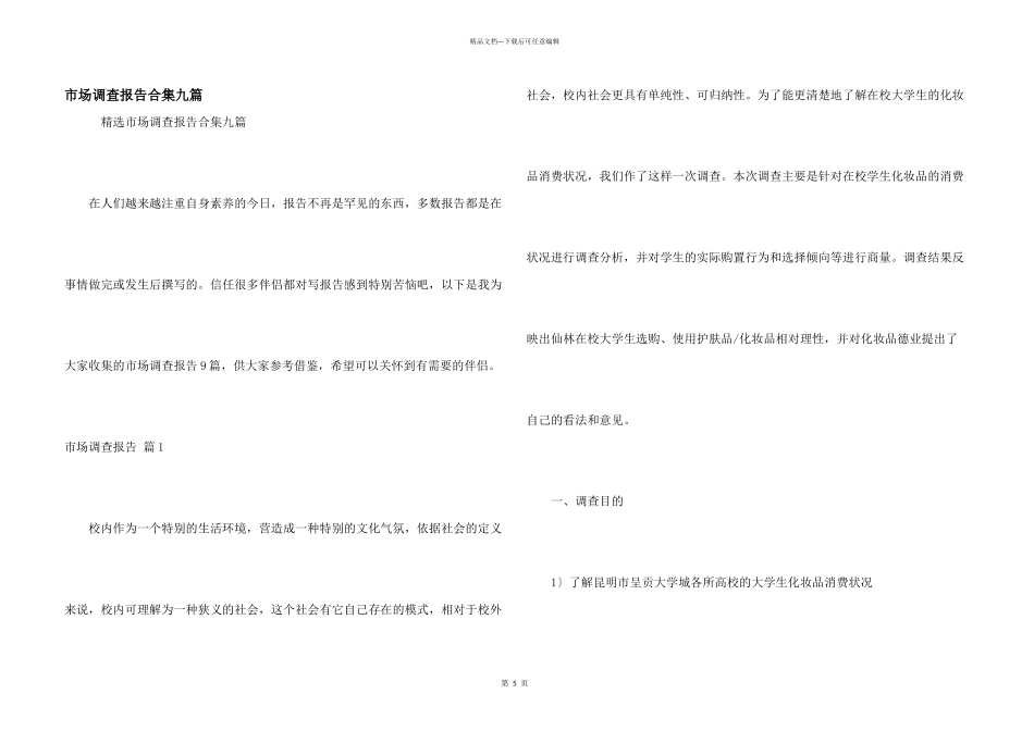 市场调查报告合集九篇_第1页