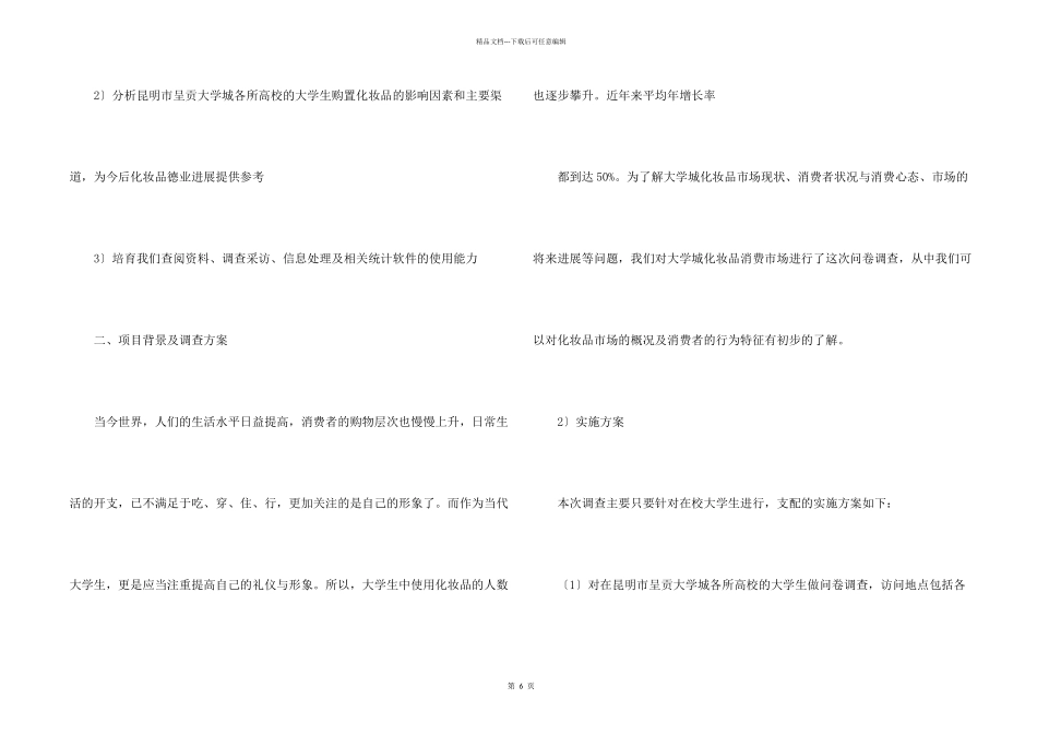 市场调查报告合集九篇_第2页