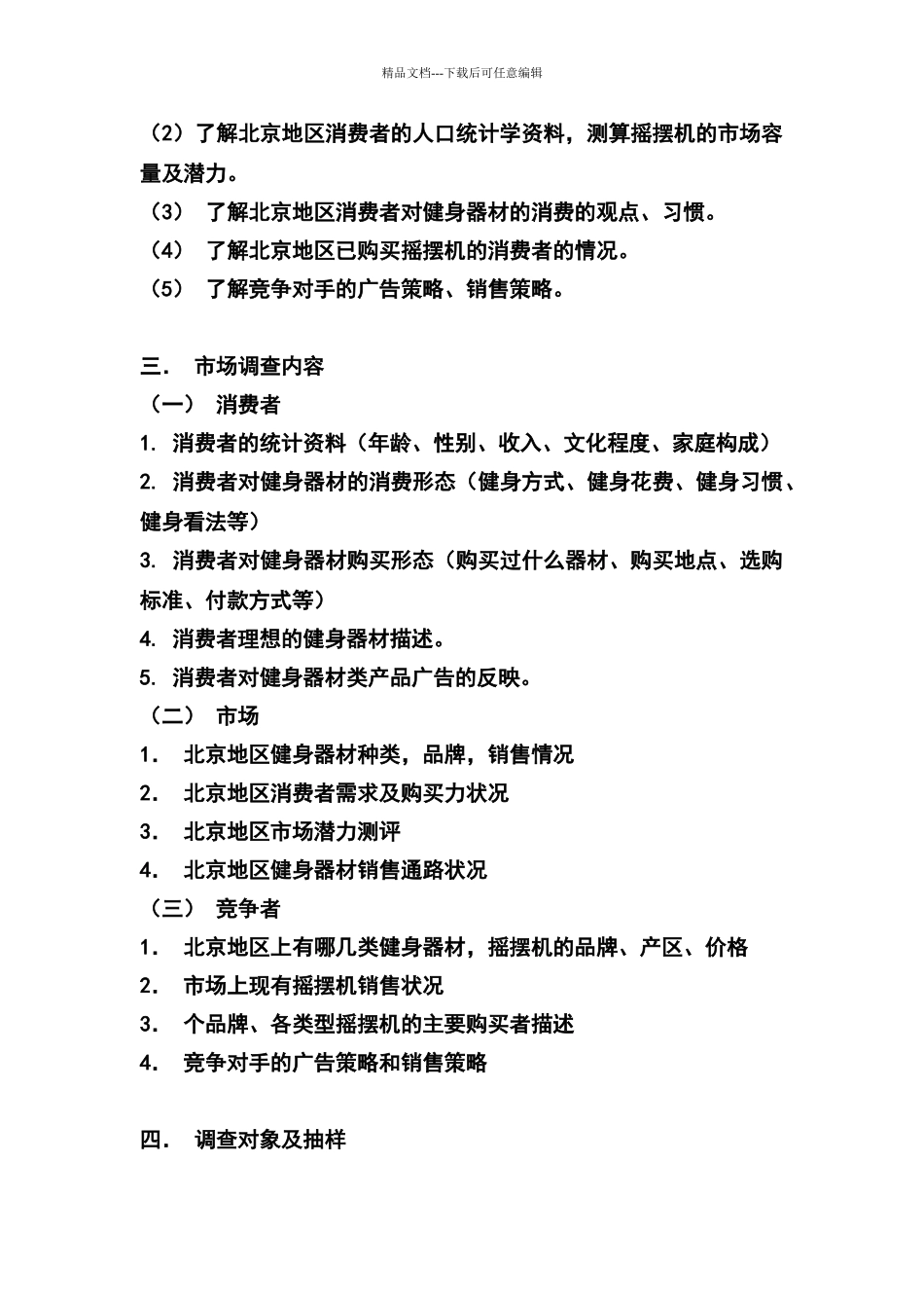 市场调研计划书范文_第2页