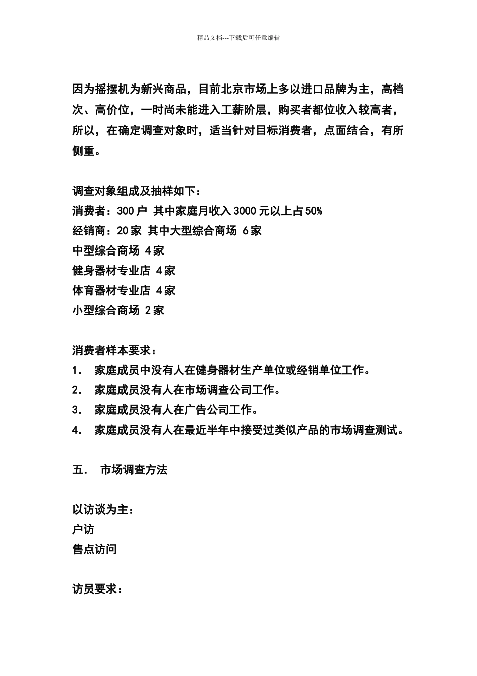 市场调研计划书范文_第3页