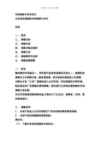 市场调研计划书范文
