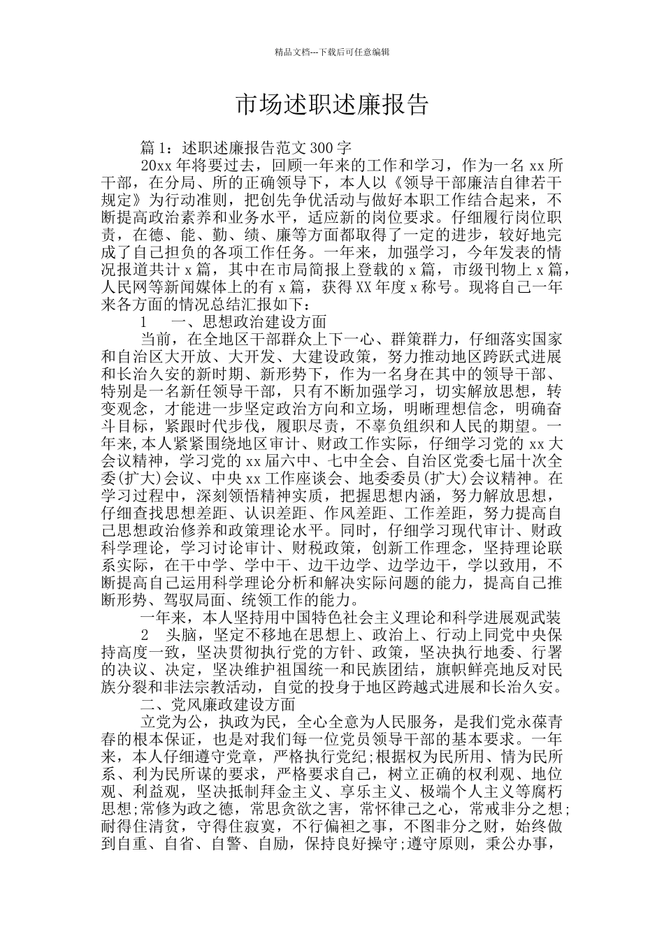 市场述职述廉报告_第1页
