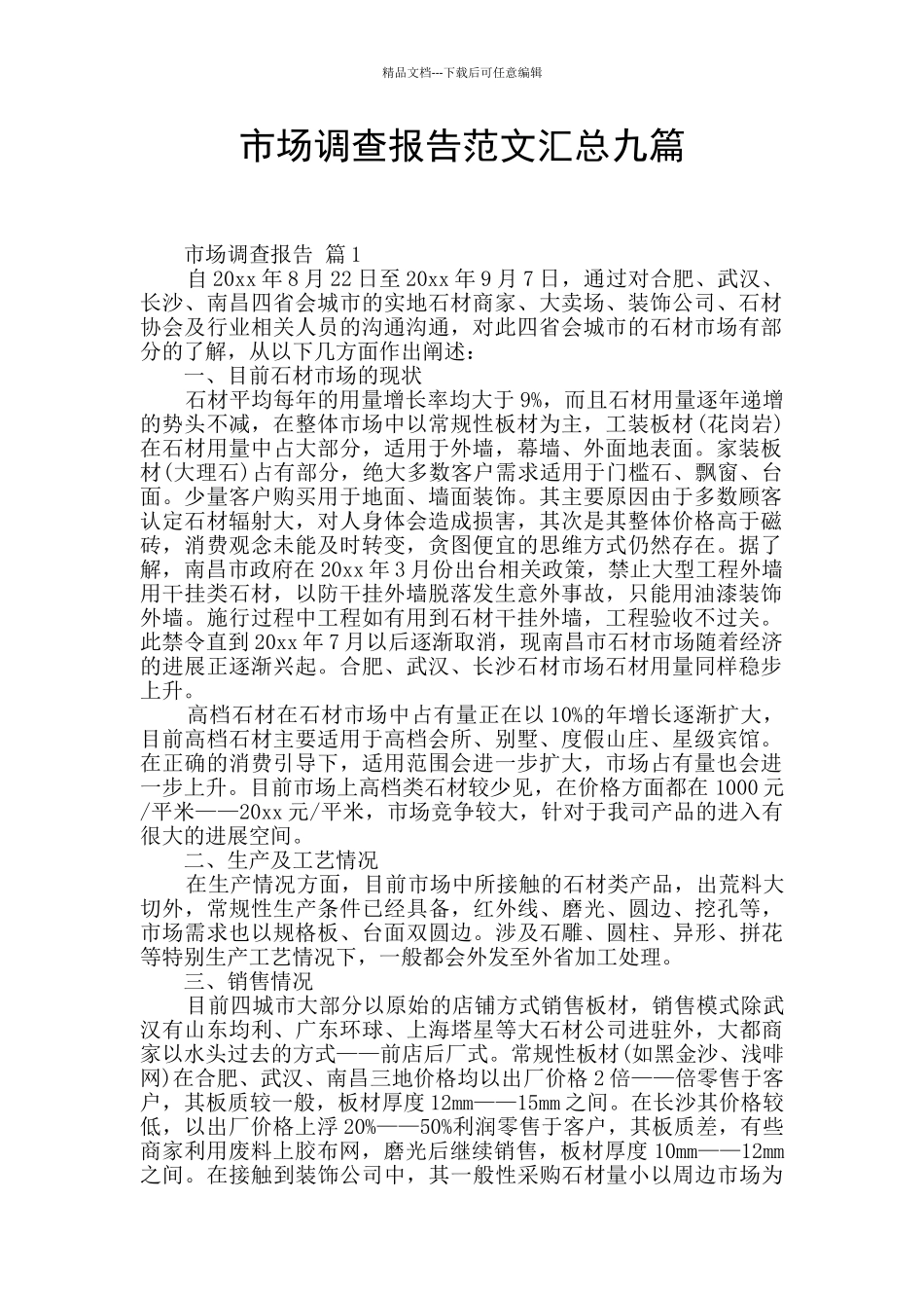 市场调查报告范文汇总九篇_第1页