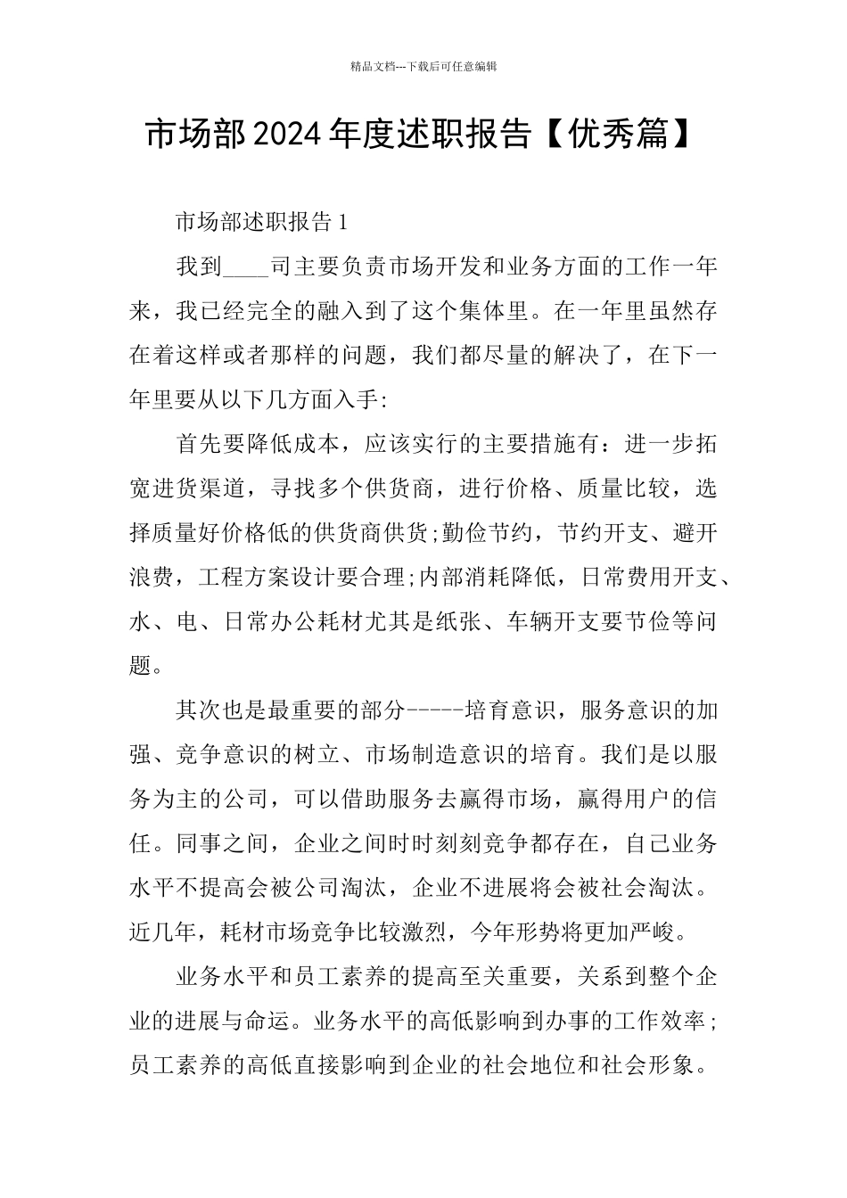 市场部2024年度述职报告_第1页