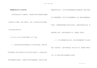 市场部2024年个人工作计划