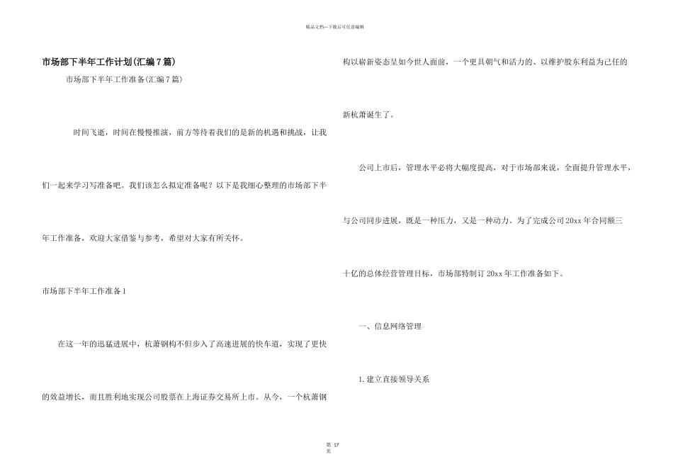 市场部下半年工作计划_第1页