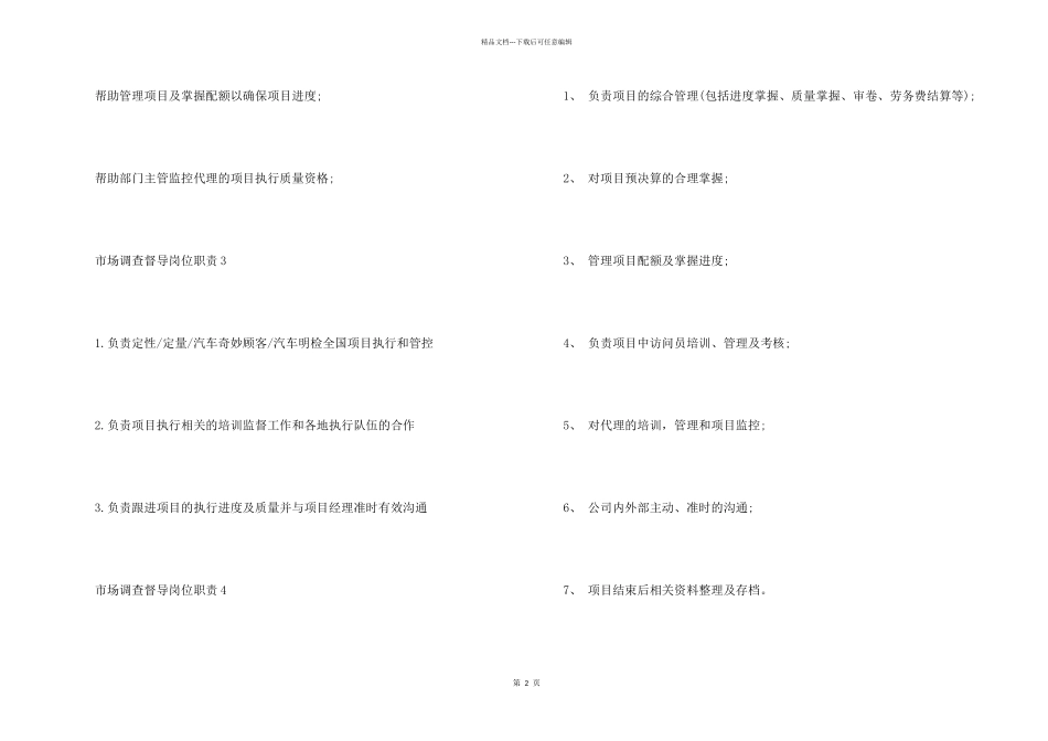 市场调查督导岗位职责2024简单模板_第2页