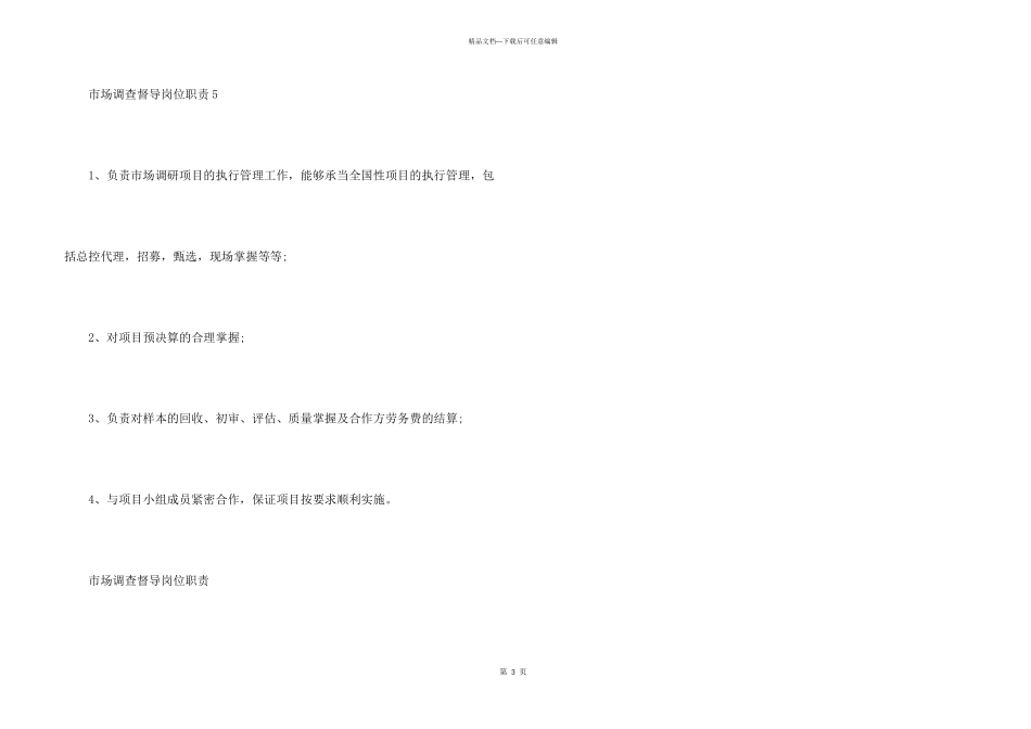 市场调查督导岗位职责2024简单模板_第3页