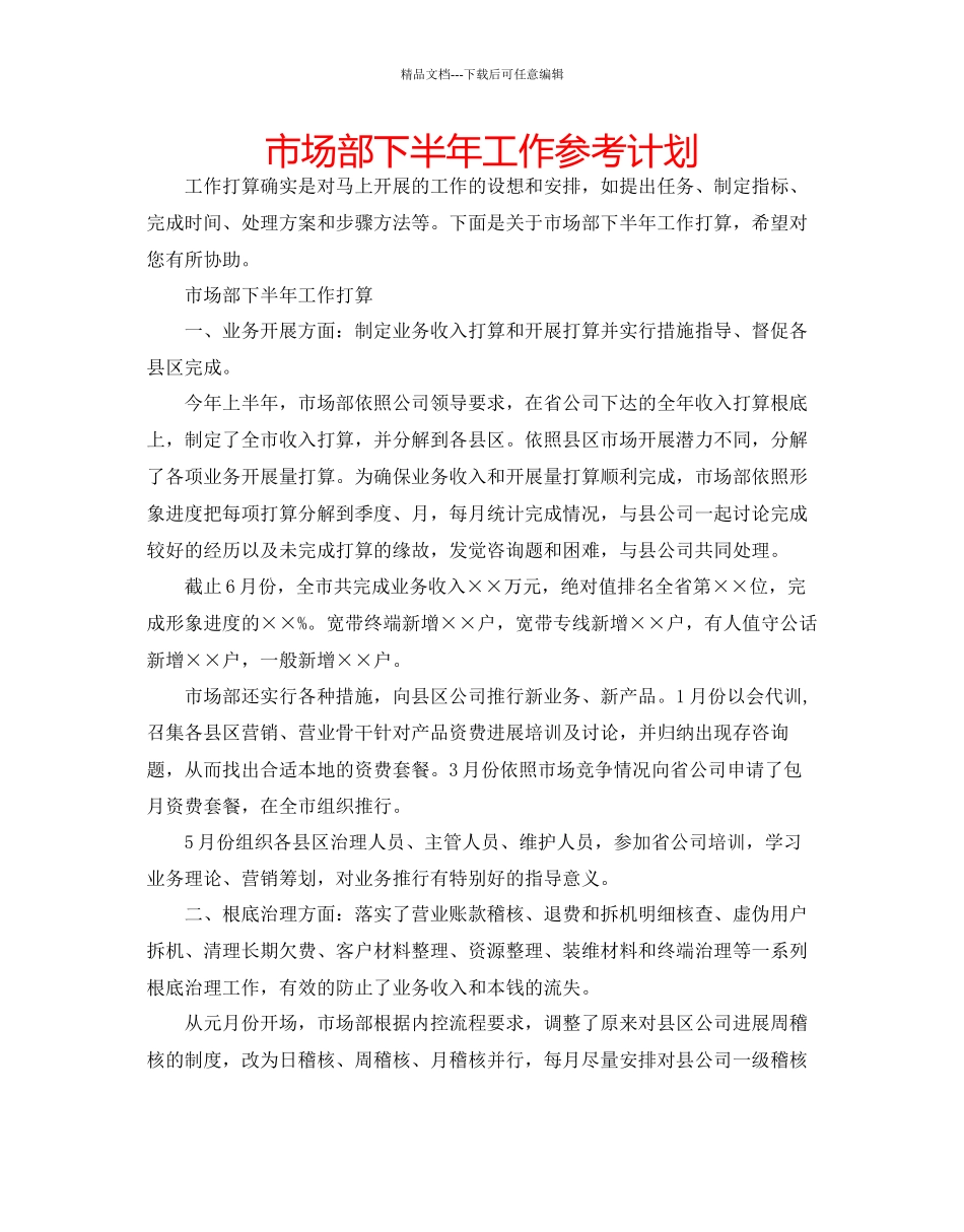 市场部下半年工作参考计划_第1页