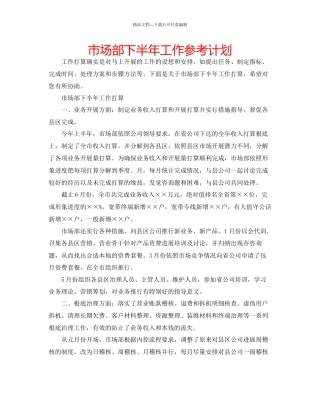 市场部下半年工作参考计划