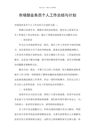 市场部业务员个人工作总结与计划