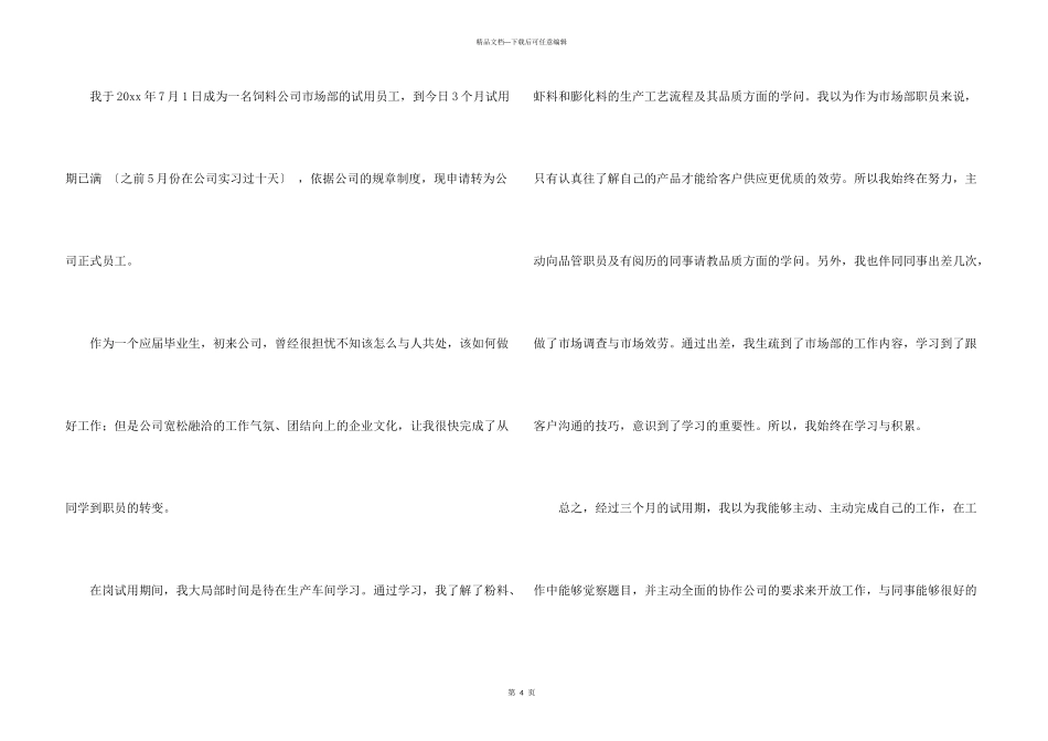 市场部业务员转正申请书2篇_第3页
