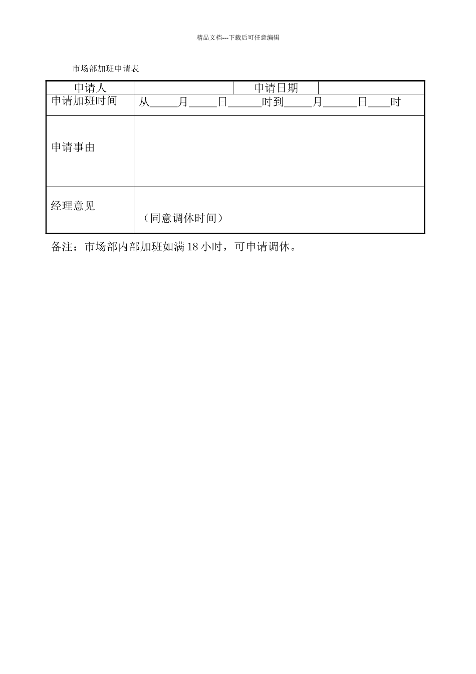 市场部加班申请表_第1页