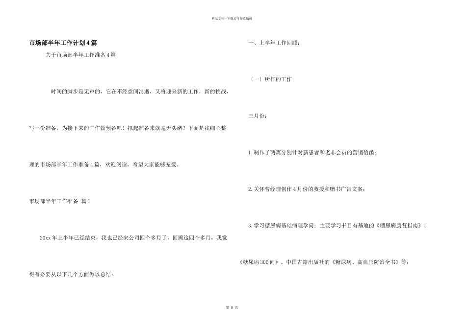 市场部半年工作计划4篇_第1页