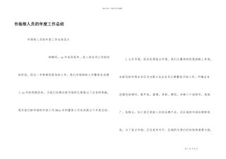 市场部人员的年度工作总结