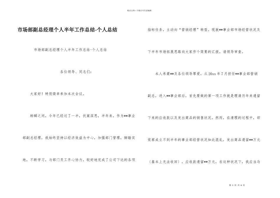 市场部副总经理个人半年工作总结_第1页