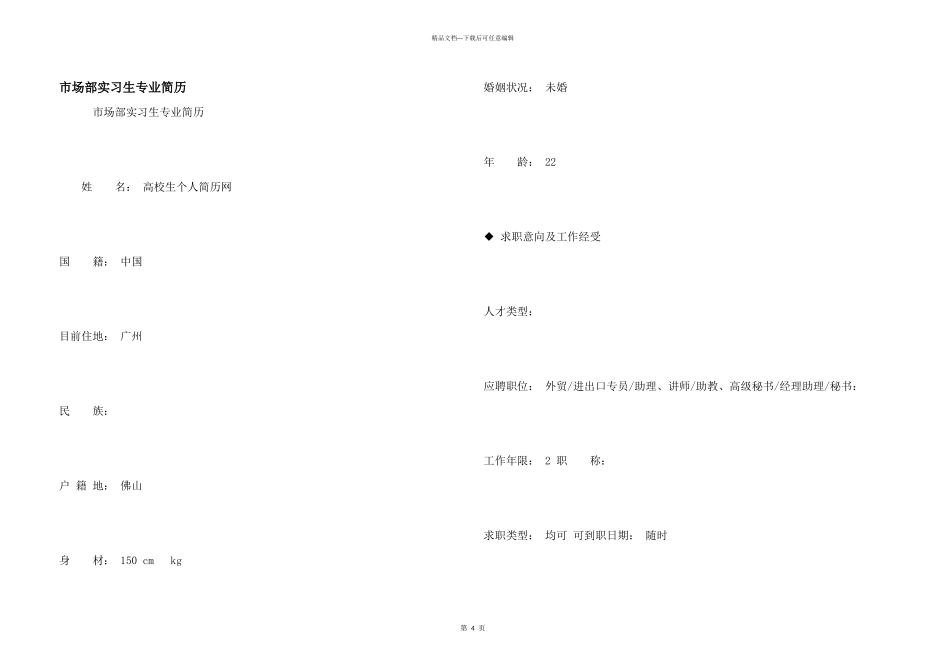 市场部实习生专业简历_第1页