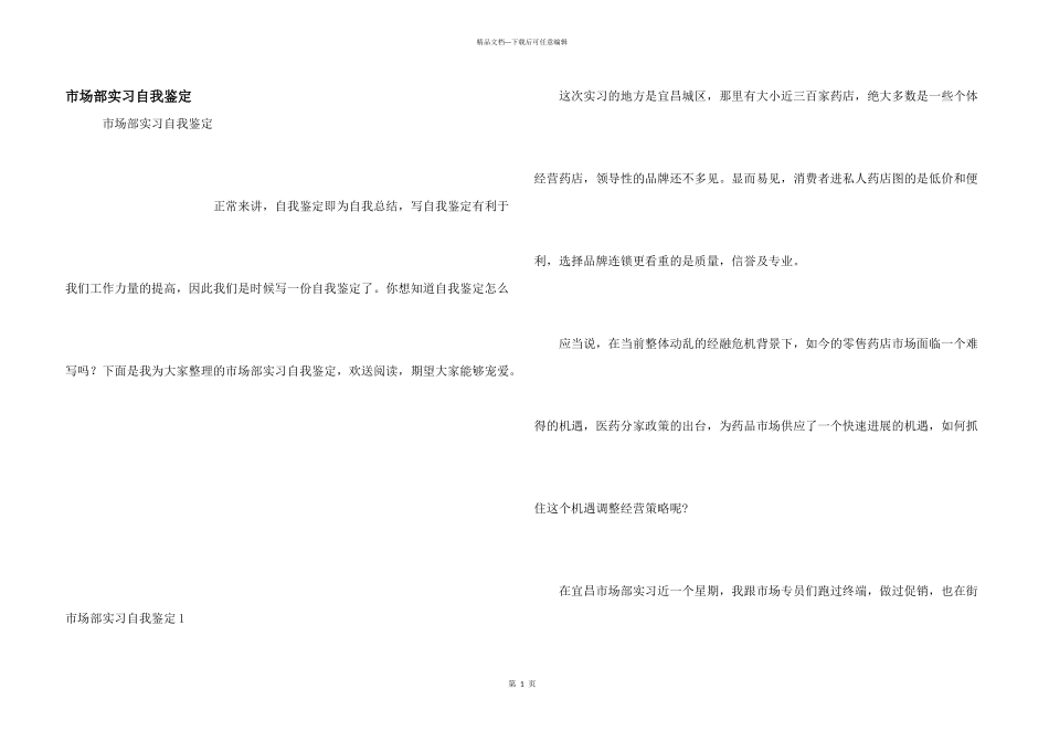 市场部实习自我鉴定_第1页