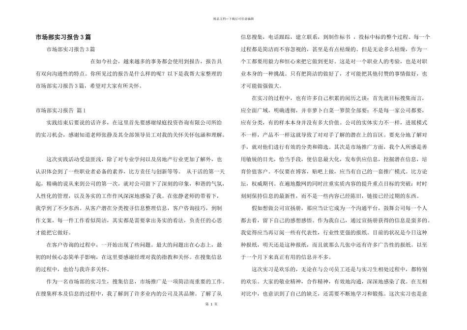 市场部实习报告3篇_第1页