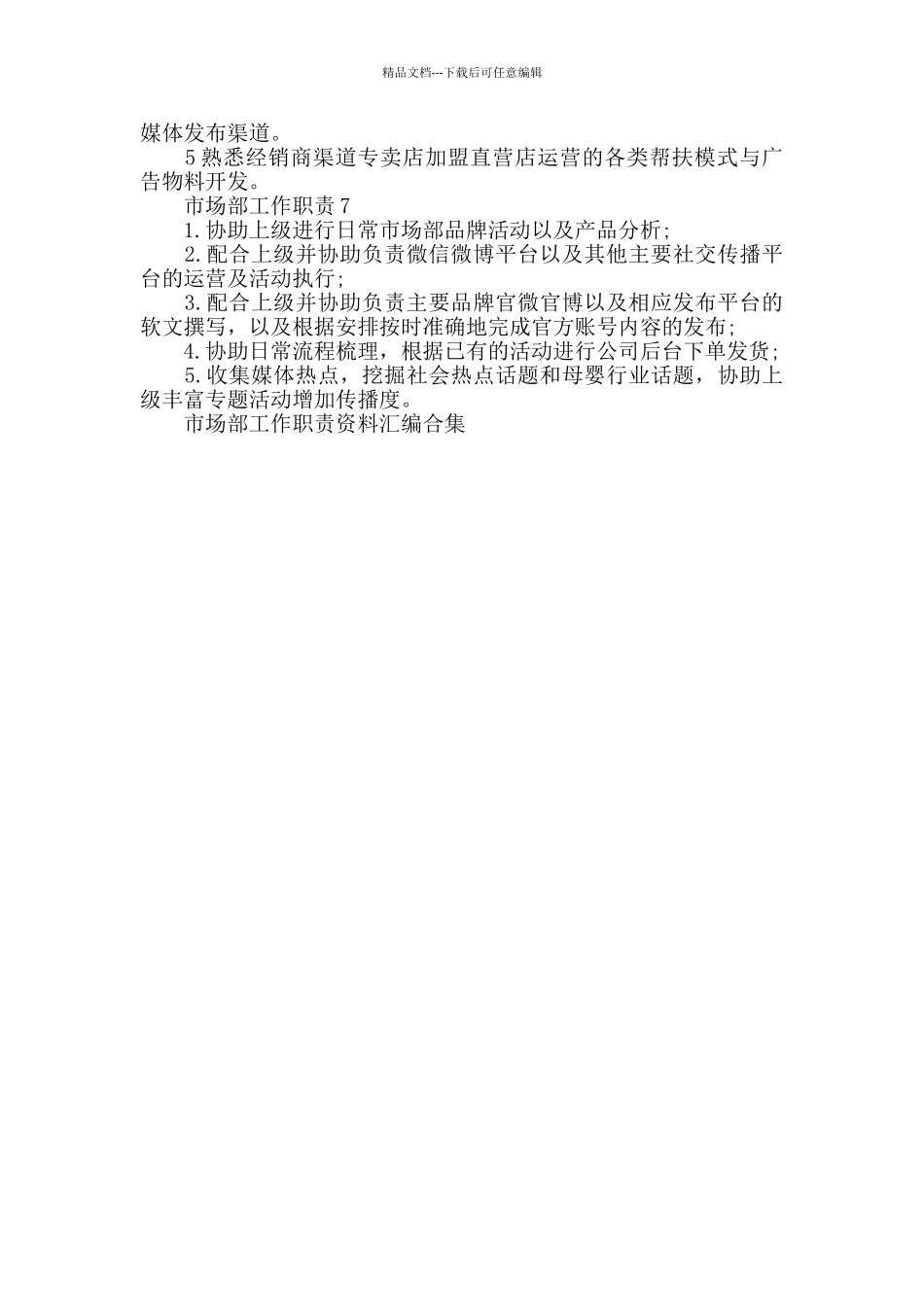 市场部工作职责汇总合集_第2页
