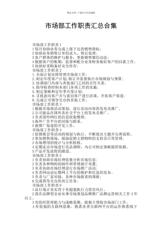 市场部工作职责汇总合集