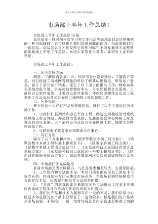 市场部上半年工作总结1