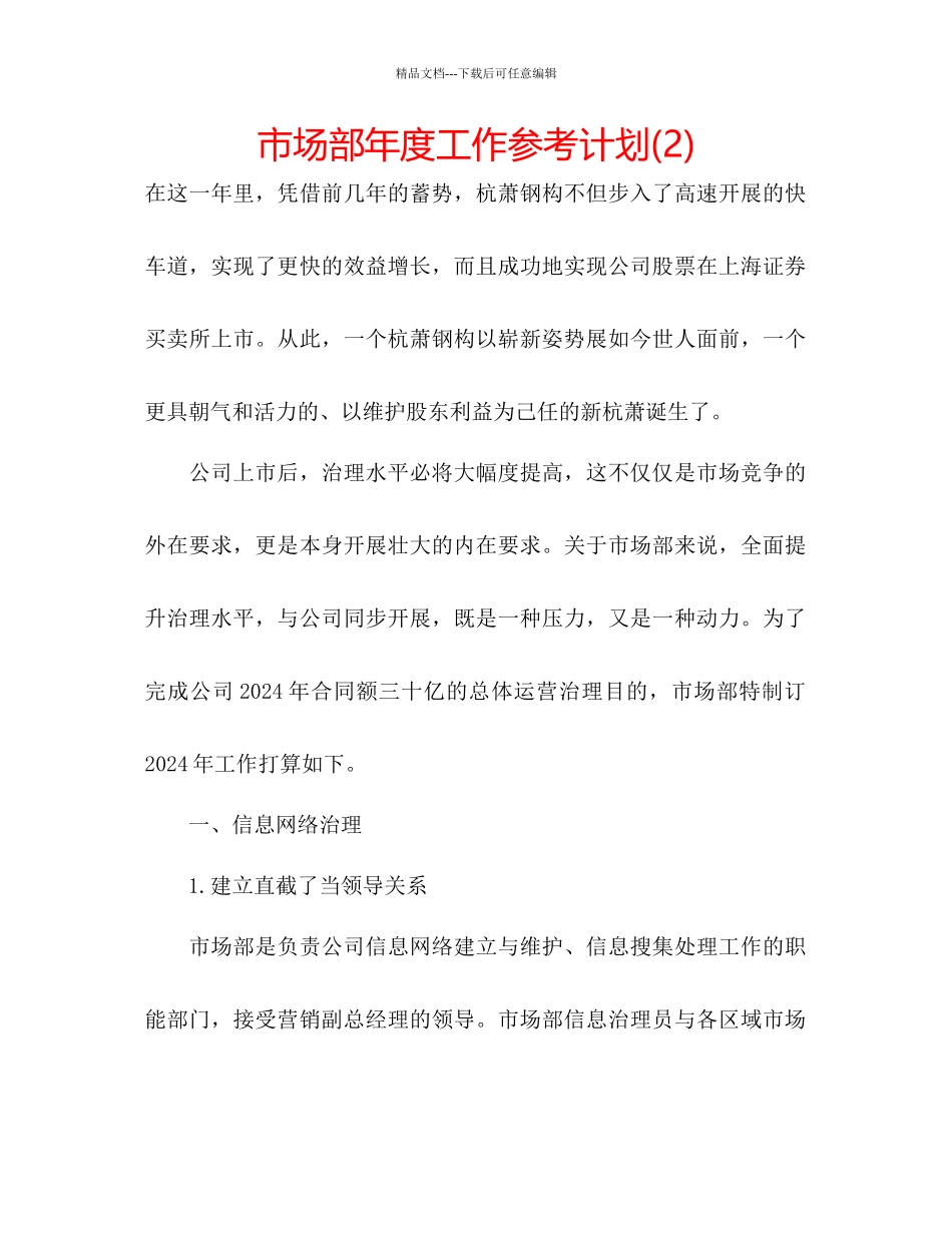 市场部年度工作参考计划2)2_第1页