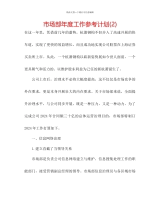 市场部年度工作参考计划2)2