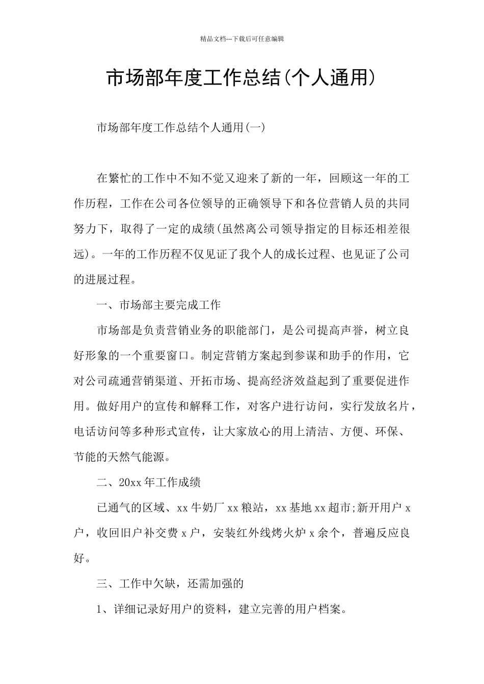 市场部年度工作总结(个人通用)_第1页