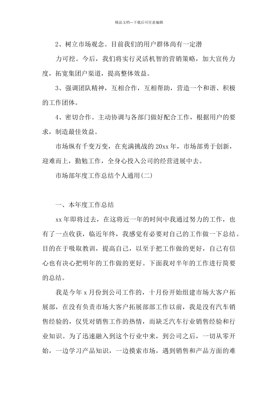 市场部年度工作总结(个人通用)_第2页
