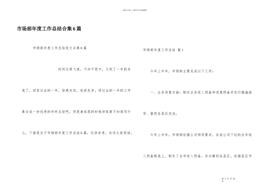 市场部年度工作总结合集6篇_第1页