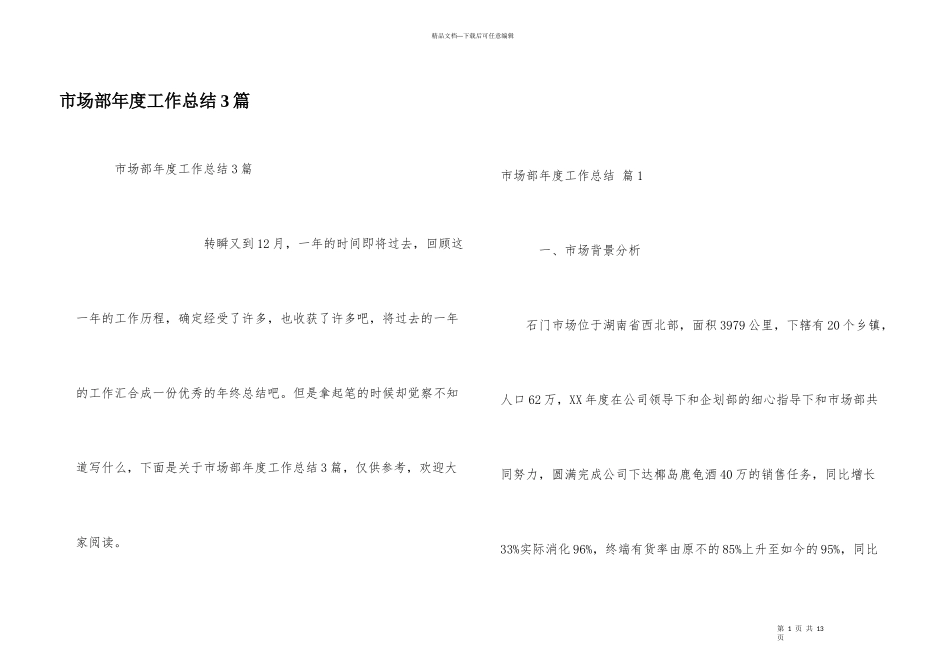 市场部年度工作总结3篇_第1页