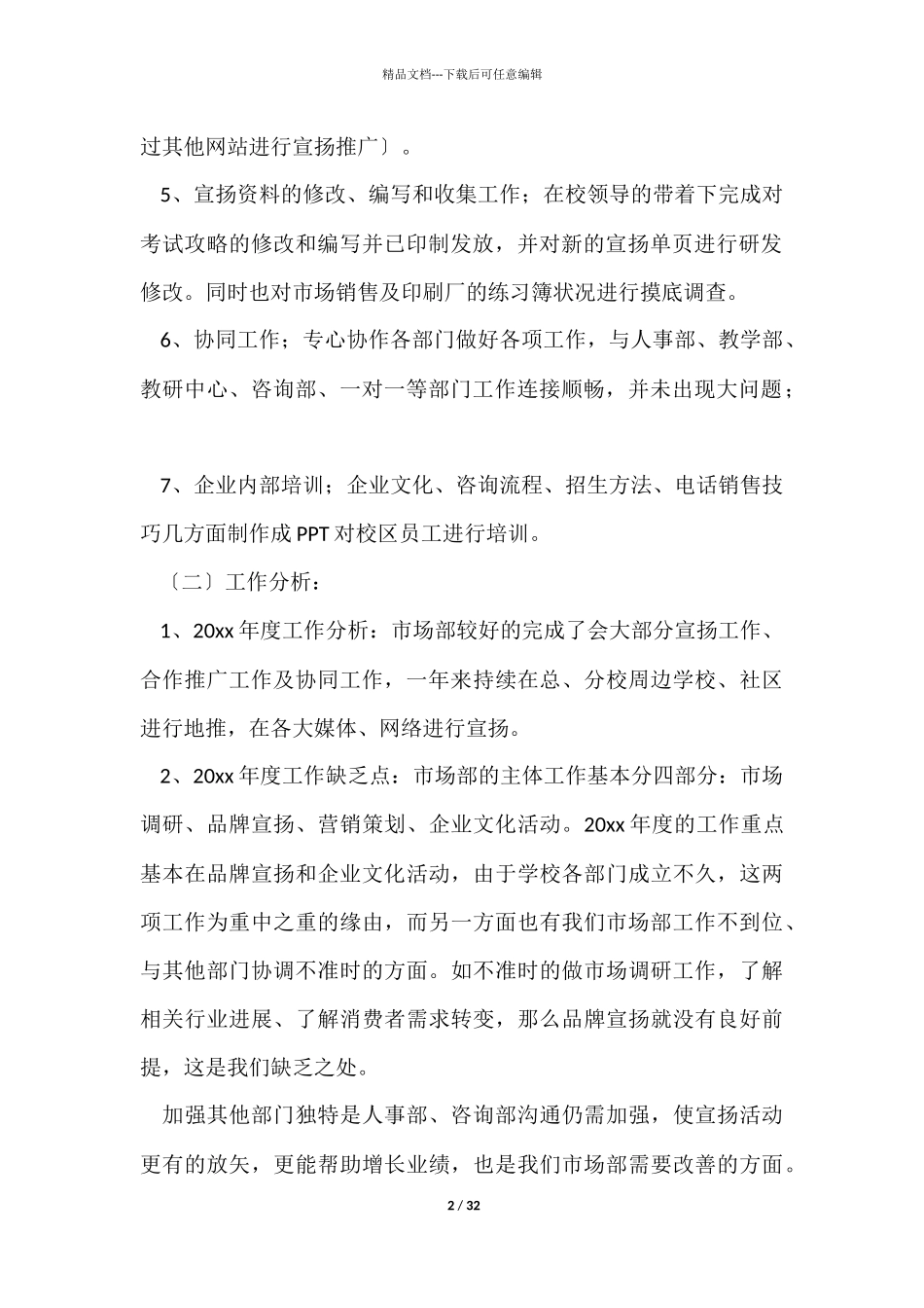市场部年终工作总结10篇_第2页